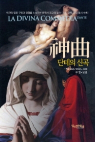 단테의 신곡 - 최신